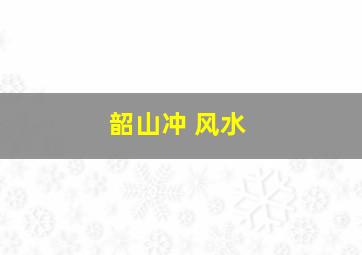 韶山冲 风水